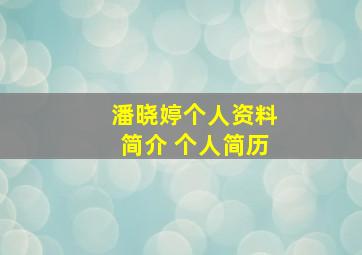 潘晓婷个人资料简介 个人简历